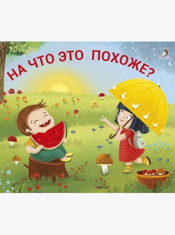 На что это похоже?