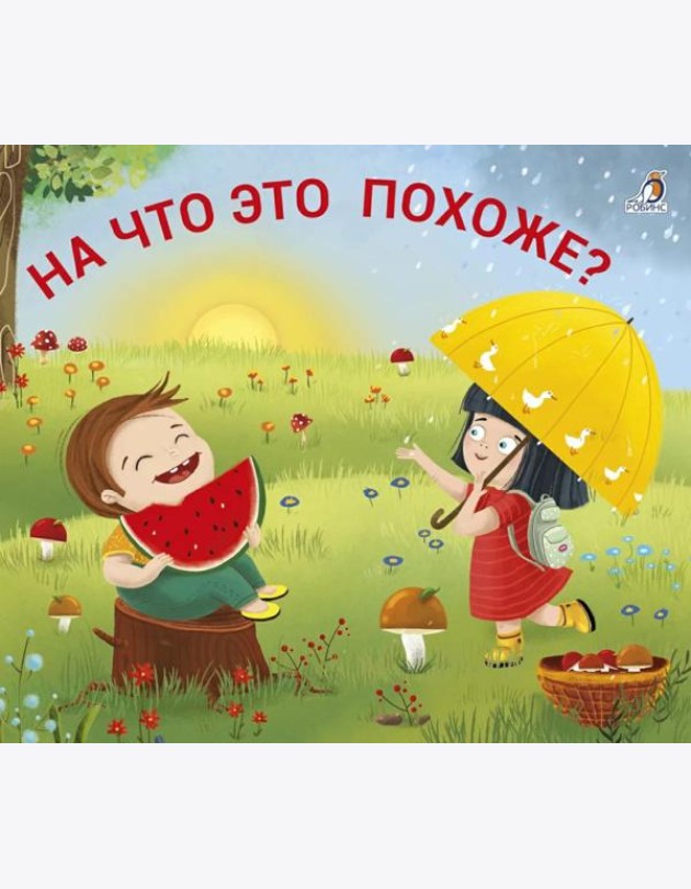 На что это похоже?