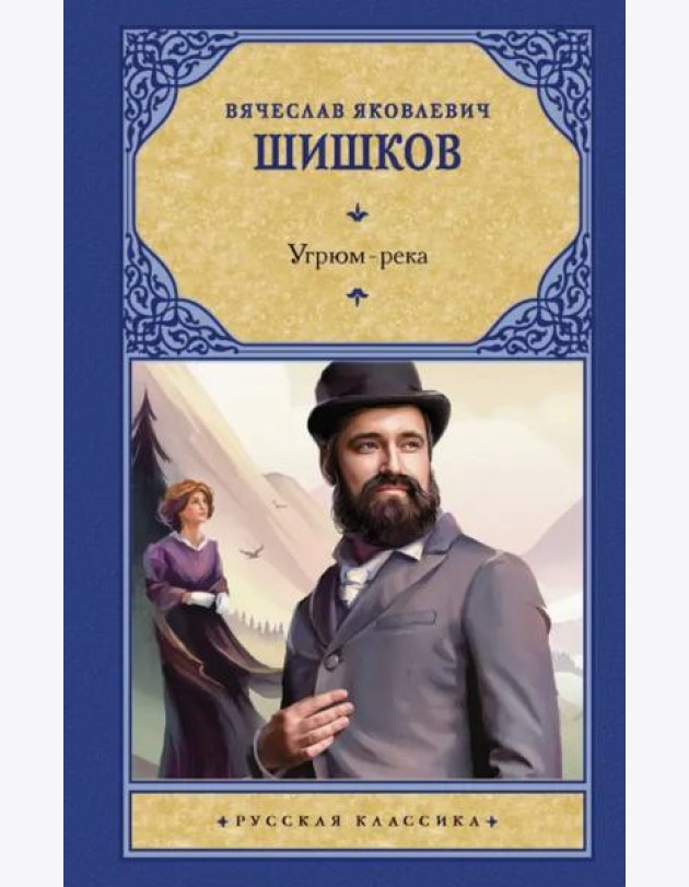 Угрюм-река