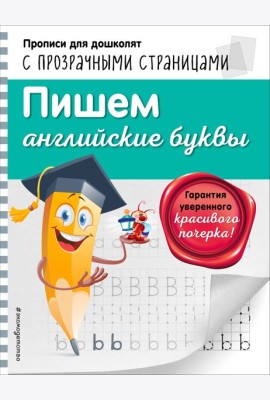 Пишем английские буквы