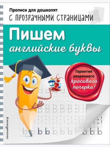 Пишем английские буквы