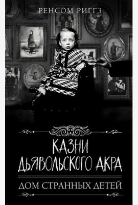 Казни Дьявольского Акра