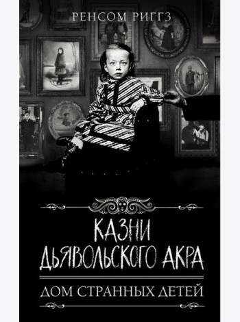 Казни Дьявольского Акра