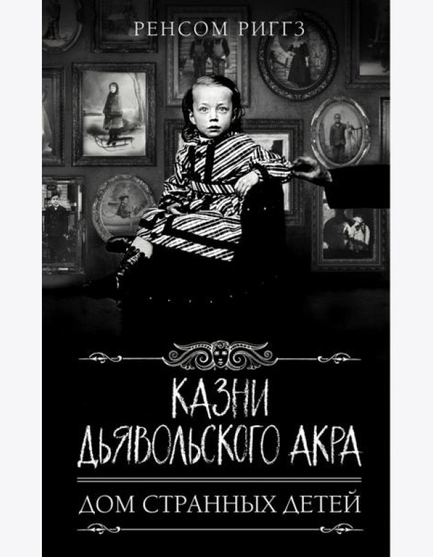 Казни Дьявольского Акра