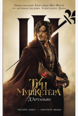 Три мушкетера. Д' Артаньян: роман
