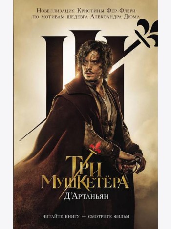 Три мушкетера. Д' Артаньян: роман