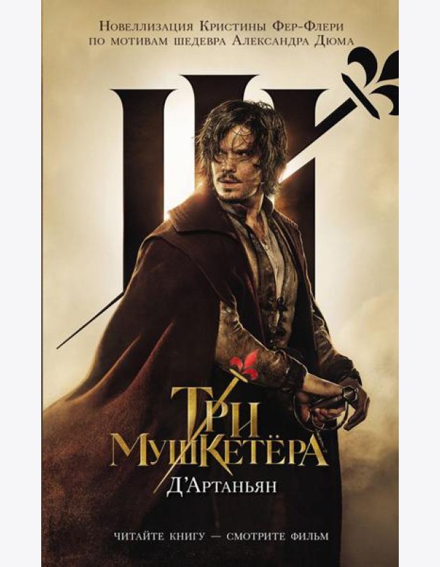 Три мушкетера. Д' Артаньян: роман