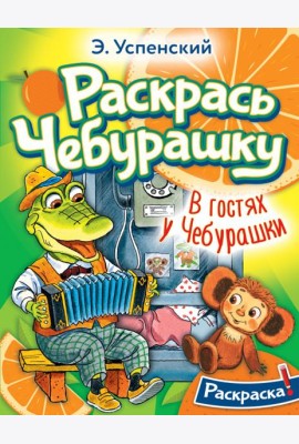 Раскрась Чебурашку. В гостях у Чебурашки. Раскраска
