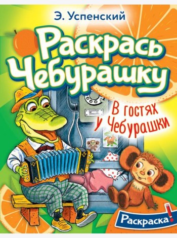 Раскрась Чебурашку. В гостях у Чебурашки. Раскраска