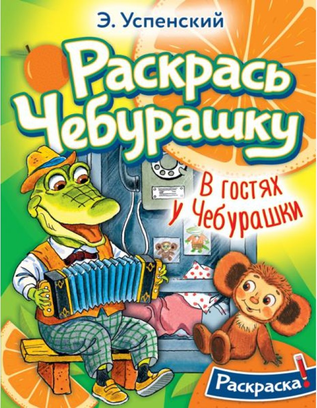Раскрась Чебурашку. В гостях у Чебурашки. Раскраска