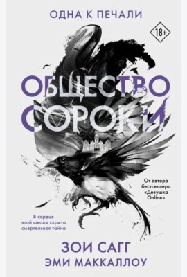 Общество сороки. Одна к печали