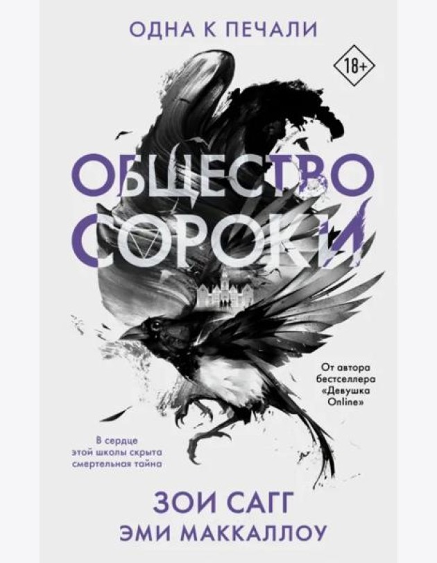 Общество сороки. Одна к печали