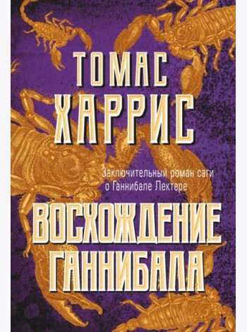 Восхождение Ганнибала