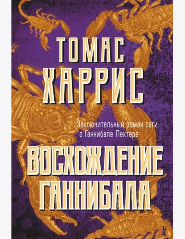Восхождение Ганнибала