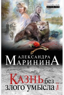 Казнь без злого умысла. Том 2