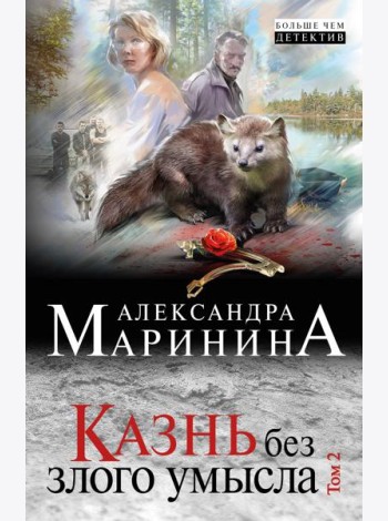 Казнь без злого умысла. Том 2
