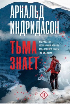Тьма знает: роман
