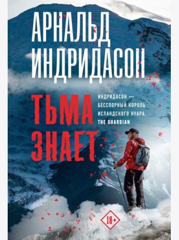 Тьма знает: роман