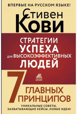 Стратегии успеха для высокоэффективных людей. 7 главных принципов. Уникальные советы