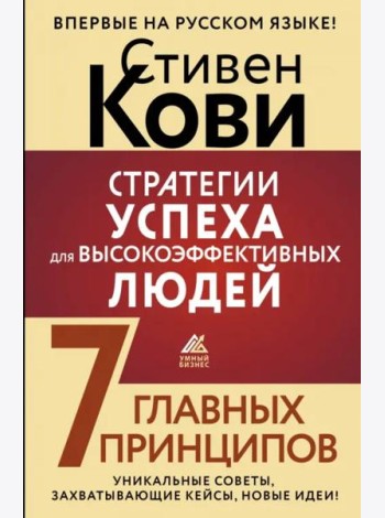Стратегии успеха для высокоэффективных людей. 7 главных принципов. Уникальные советы