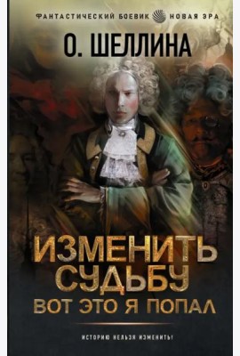 Изменить судьбу. Вот это я попал