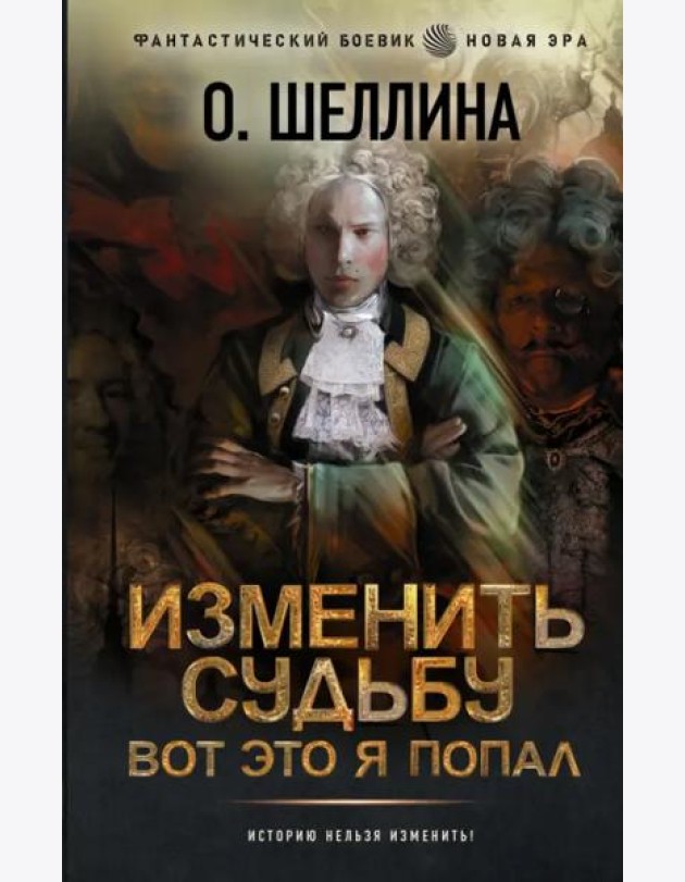 Изменить судьбу. Вот это я попал