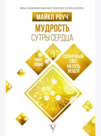 Мудрость Сутры Сердца. Солнечный свет на суть вещей
