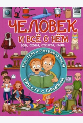 Человек и все о нем
