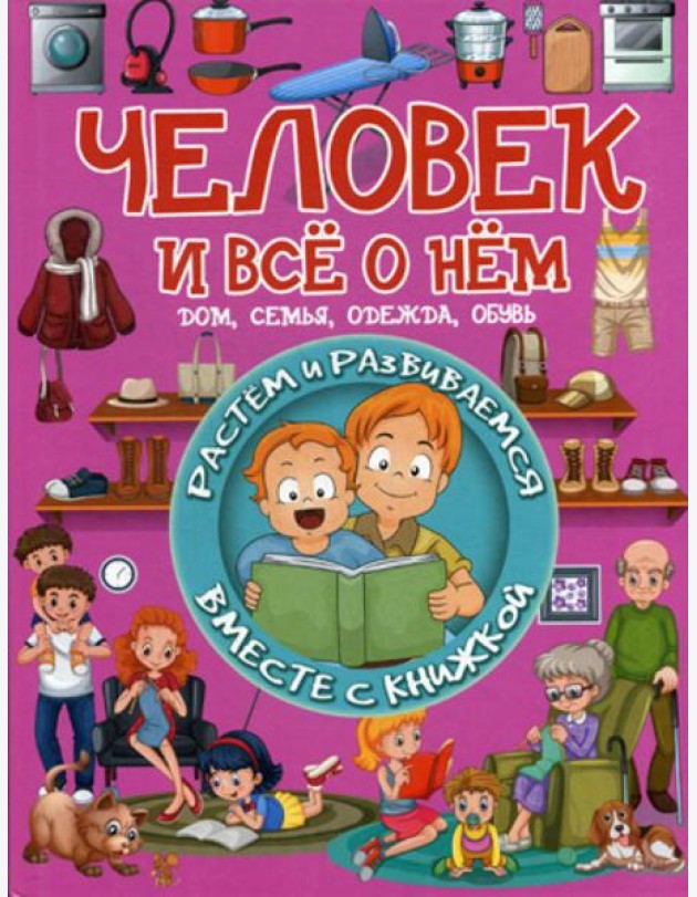 Человек и все о нем