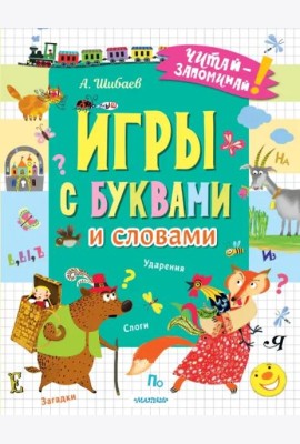 Игры с буквами и словами