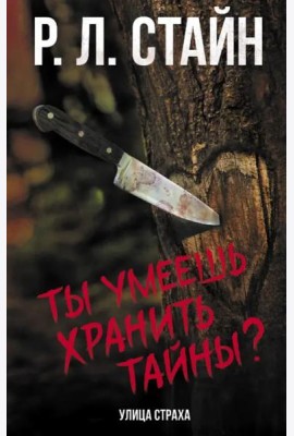 Ты умеешь хранить тайны?