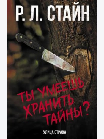 Ты умеешь хранить тайны?