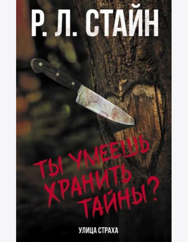 Ты умеешь хранить тайны?