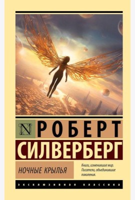 Ночные крылья