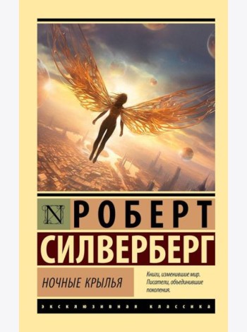 Ночные крылья