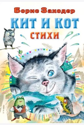 Кит и кот. Стихи