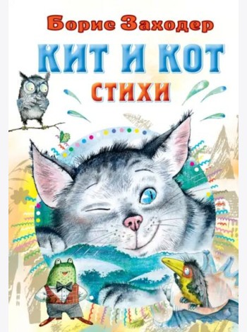 Кит и кот. Стихи