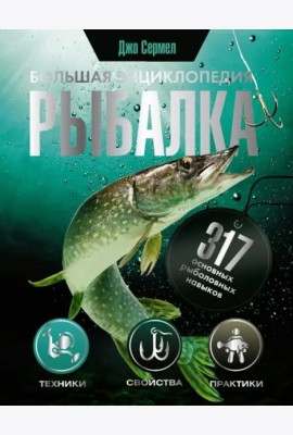 Рыбалка. Большая энциклопедия