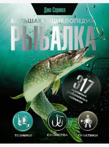 Рыбалка. Большая энциклопедия