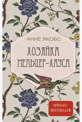 Хозяйка Мельцер-хауса: роман