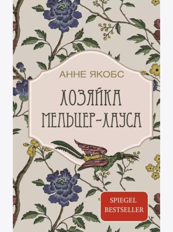 Хозяйка Мельцер-хауса: роман
