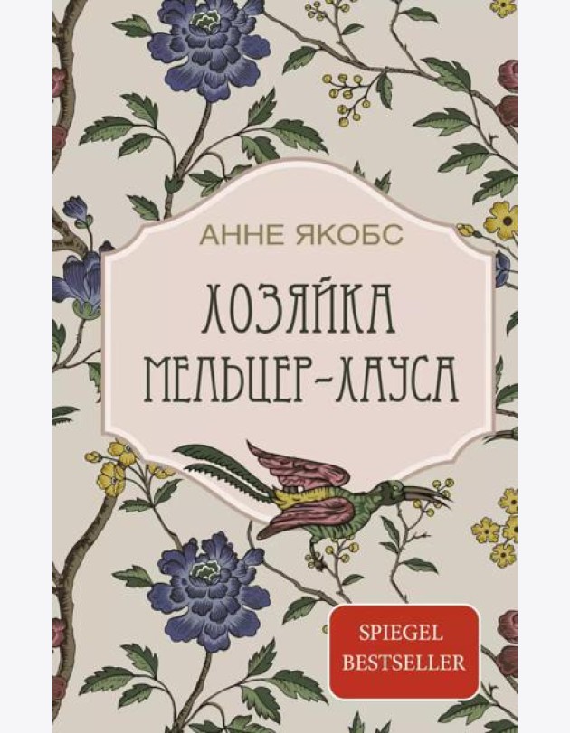 Хозяйка Мельцер-хауса: роман