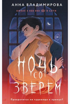 Ночь со зверем: роман