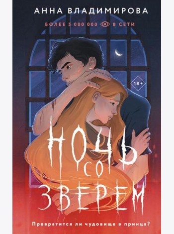 Ночь со зверем: роман