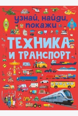 Техника и транспорт