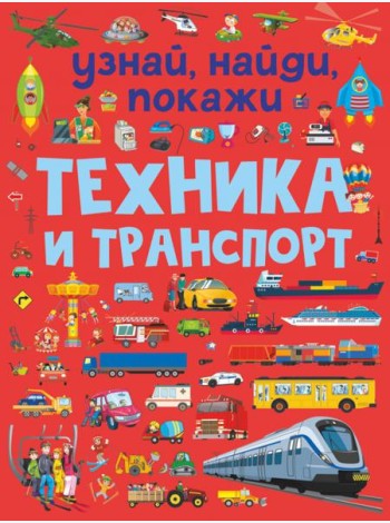 Техника и транспорт