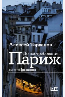 До востребования, Париж
