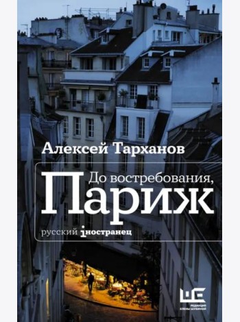 До востребования, Париж