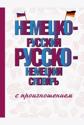 Немецко-русский русско-немецкий словарь с произношением