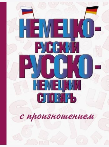 Немецко-русский русско-немецкий словарь с произношением